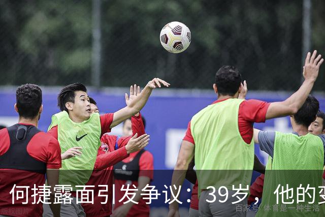 何捷露面引发争议：39岁，他的变化为何如此明显？