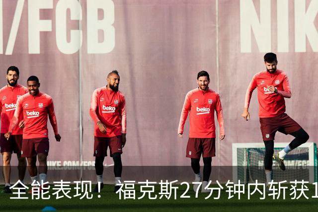 全能表现！福克斯27分钟内斩获19分9助3断 助马刺大胜独行侠
