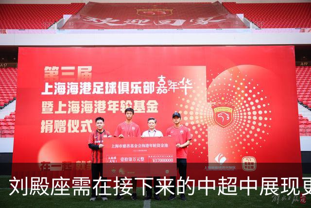 刘殿座需在接下来的中超中展现更高水平，以回馈教练的信任