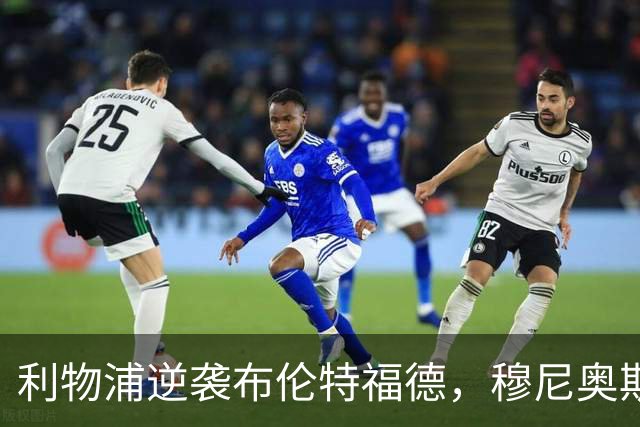 利物浦逆袭布伦特福德，穆尼奥斯与伊萨克携手实现反转