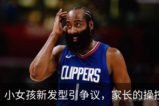 小女孩新发型引争议，家长的操控欲何时休？