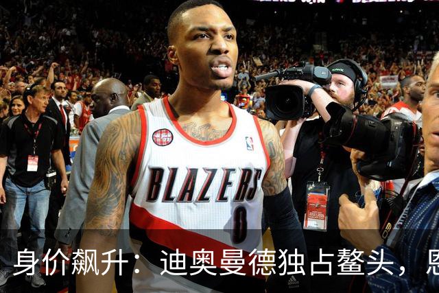 身价飙升：迪奥曼德独占鳌头，恩佐及众星紧随其后