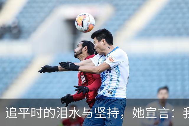 追平时的泪水与坚持，她宣言：我会继续战斗