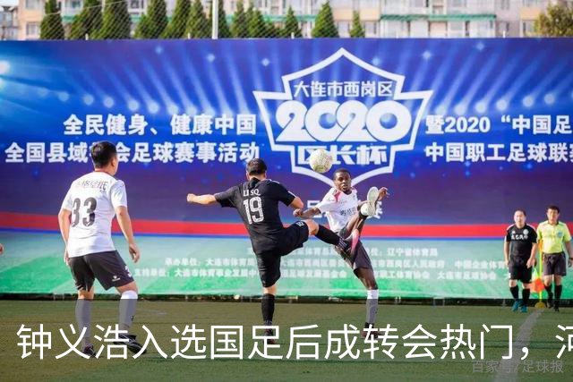 钟义浩入选国足后成转会热门，河南队须加快续约步伐