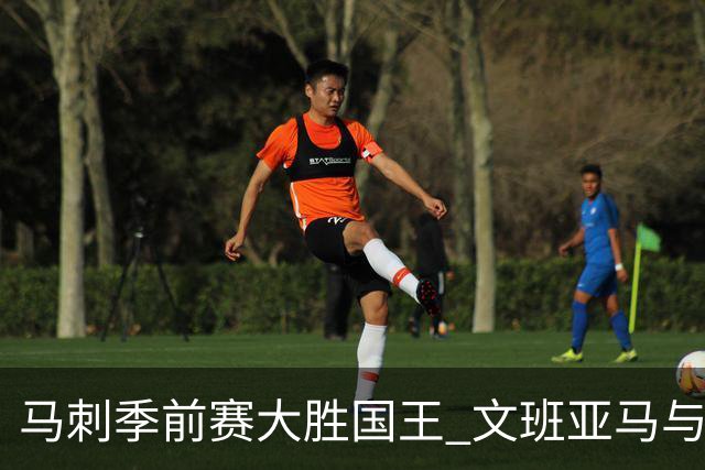 马刺季前赛大胜国王 文班亚马与哈珀表现抢眼